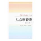 児童の福祉を支える社会的養護／吉田真理