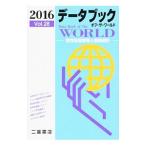 データブックオブ・ザ・ワールド Ｖｏｌ．２８ ２０１６／二宮書店