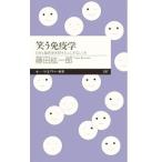 Yahoo! Yahoo!ショッピング(ヤフー ショッピング)笑う免疫学／藤田紘一郎