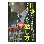 Yahoo! Yahoo!ショッピング(ヤフー ショッピング)仕事ができる人・できない人の「話し方」／福田健