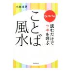 Yahoo! Yahoo!ショッピング(ヤフー ショッピング)Ｄｒ．コパの読むだけでツキを呼ぶことば風水／小林祥晃