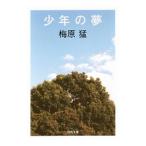 少年の夢／梅原猛