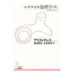 ニコマコス倫理学 下／Ａｒｉｓｔｏｔｅｌ〓ｓ