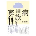 Yahoo! Yahoo!ショッピング(ヤフー ショッピング)家族病／金盛浦子