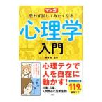 マンガ思わず試してみたくなる心理学入門／斉藤勇