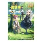 異世界ガーデニング／乾物屋