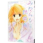 みだらな熱帯魚 6／北川みゆき