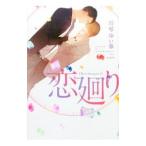 恋廻り／川琴ゆい華