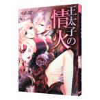 王太子の情火／奥山鏡