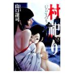 村祀り 3／山口譲司