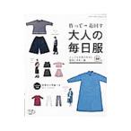 作って→着回す大人の毎日服／ブティック社