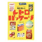 昭和のレトロパッケージ／初見健一