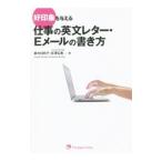 好印象を与える仕事の英文レター・Ｅメールの書き方／鈴木日向子
