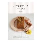 Yahoo! Yahoo!ショッピング(ヤフー ショッピング)パウンドケーキバイブル／福田淳子
