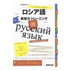 ロシア語表現力トレーニング／貝沢哉