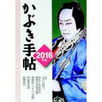 かぶき手帖 ２０１６年版／日本俳優協会