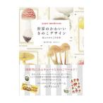 世界のかわいいきのこデザイン／飯沢耕太郎