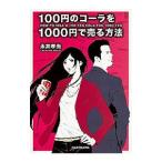 １００円のコーラを１０００円で売る方法／永井孝尚