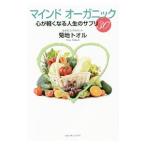 マインドオーガニック／菊地トオル