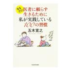 Yahoo! Yahoo!ショッピング(ヤフー ショッピング)なるだけ医者に頼らず生きるために私が実践している１００の習慣／五木寛之