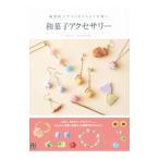 樹脂粘土でつくるころんと可愛い和菓子アクセサリー/desicco