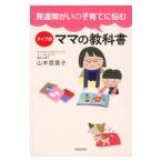 発達障がいの子育てに悩むタイプ別ママの教科書／山本登喜子（臨床心理士）