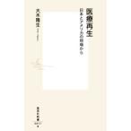 医療再生／大木隆生