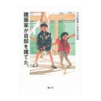 建築家が自邸を建てた。/可児義貴