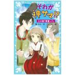 Yahoo! Yahoo!ショッピング(ヤフー ショッピング)それが神サマ！？ ３の巻／橘もも