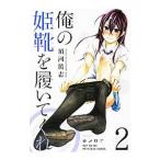 Yahoo! Yahoo!ショッピング(ヤフー ショッピング)俺の姫靴を履いてくれ 2／須河篤志