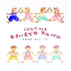 じぶんでつくる６さいまでのアルバム 【新版】／やまわきゆりこ