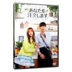 DVD／あなたを注文します コンプリートエディション