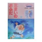 三まいのおふだ 4・5歳 保育絵本45／西本鶏介