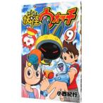 妖怪ウォッチ 9／小西紀行