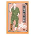 Yahoo! Yahoo!ショッピング(ヤフー ショッピング)拝み屋横丁顛末記 4／宮本福助