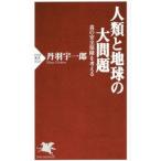 人類と地球の大問題／丹羽宇一郎