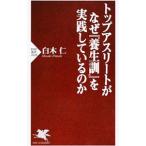 Yahoo! Yahoo!ショッピング(ヤフー ショッピング)トップアスリートがなぜ『養生訓』を実践しているのか／白木仁