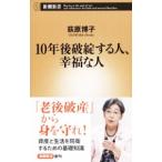 １０年後破綻する人、幸福な人／荻原博子
