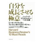 自分を成長させる極意／ＤｒｕｃｋｅｒＰｅｔｅｒ Ｆｅｒｄｉｎａｎｄ