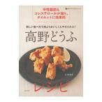 Yahoo! Yahoo!ショッピング(ヤフー ショッピング)新しい食べ方で肉よりおいしく＆やせられる！高野どうふレシピ／石沢清美