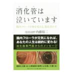 Yahoo! Yahoo!ショッピング(ヤフー ショッピング)消化管（おなか）は泣いています／内藤裕二