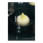 Yahoo! Yahoo!ショッピング(ヤフー ショッピング)昭和ごはん／高橋良枝