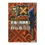 モンスターハンタークロス公式データハンドブック武器の知識書 １／ウェッジホールディングス／カプコン