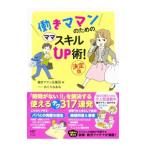 働きママンのためのママスキルUP術!/働きママン応援団【編】