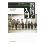 戦術学入門／木元寛明