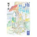 雨の日も神様と相撲を／城平京