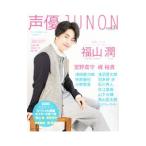 声優ＪＵＮＯＮ ｖｏｌ．３／主婦と生活社