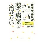 Yahoo! Yahoo!ショッピング(ヤフー ショッピング)研究者だけが知っているホントは薬で病気は治せない／宮崎浩之