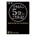 できる人は「５分」にこだわる！／大塚寿（１９６２〜）