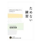 ためない練習／名取芳彦
